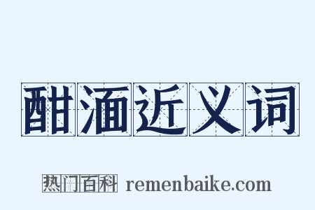 酣湎近义词是什么意思的图片
